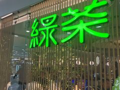 -绿茶餐厅(滨海万达广场店)
