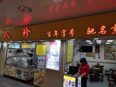 门面-八珍·广式煎饺·广州老字号(北京路总店)