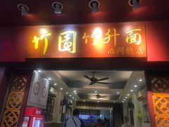 门面-竹园竹升面(西关总店)