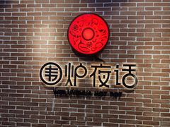 -围炉夜话·潮汕卤水火锅(榕江店)