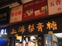 门面-上海梨膏糖商店(豫园商城店)