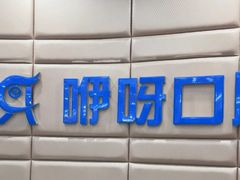 -咿呀口腔(光谷分院)