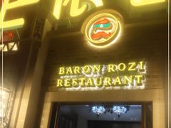 门面-巴依老爷新疆美食(常营店)