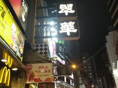 -翠华餐厅