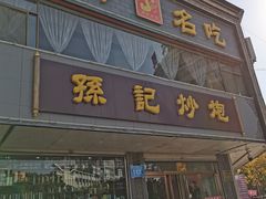 门面-孙记炒炮(西街店)