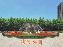 -复兴公园