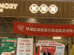 -望湘园·湖南菜(宏伊店)