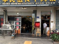 门面-李氏祖传牛肉馍(和平路·沁园小区店)