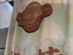 -一口小满手作糯米糍(北山店)