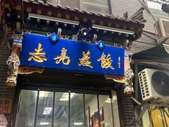 -志亮灌汤蒸饺·清真(庙后街店)