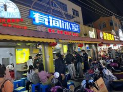 -有间冰室(侨港风情街店)
