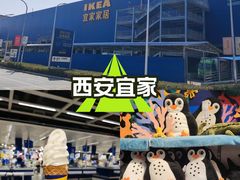 -宜家家居(西安未央商场店)