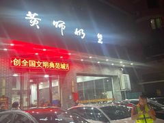 -黄师奶甜品店