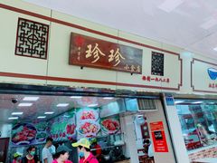 -珍珍小食店(西华路店)