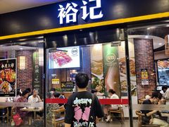 -裕记烧腊连锁餐饮(国商分店)