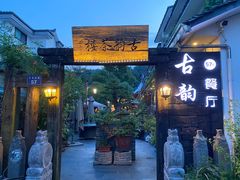 门面-古韵餐厅(湖畔大学店)