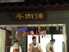门面-左庭右院鲜牛肉火锅(新梅广场店)