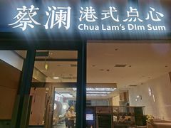 -蔡澜点心(三里屯T+MALL店)