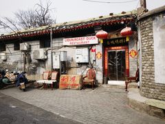 门面-利群烤鸭店(前门店)