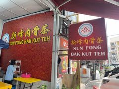 -新峰肉骨茶(总店)