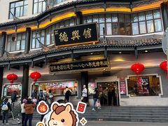 -德兴馆(广东路总店)