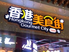 门面-澳门街美食城(世界城光谷步行街店)