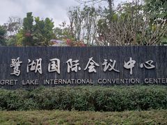 -美的鹭湖森林度假区