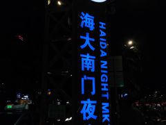 -海大南门夜市(海富街店)