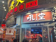 -吼堂老火锅(太古里总店)