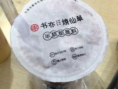 -书亦烧仙草(龙湖金楠天街店)
