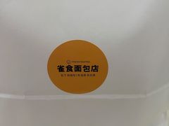 -雀食面包店(钟楼店)