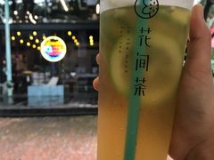 -花间茶(华侨城创意园店)