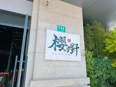 -樱嘢·炭火烧肉(惠南店)