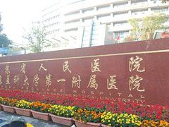 -江苏省人民医院(广州路院区)