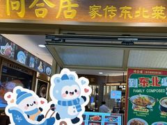 -同合居·非遗东北菜(王府井店)