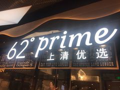 -62°上清优选