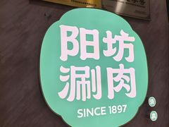 -阳坊涮肉(西直门凯德mall店)