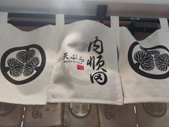 -天妇罗内顺田(罗湖店)