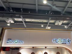 -吃茶三千(海港城店)