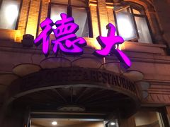 门面-德大西餐社(云南南路店)