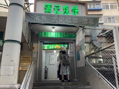 -满记烧饼(牛街东里小区一区店)