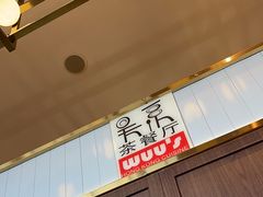 -吴系粤菜馆·茶餐厅(深业上城店)