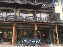 门面-印象江南(东栅店)