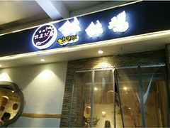 门面-古真记钵钵鸡(老公园店)