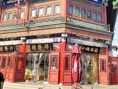 -桂发祥·直营(古文化街店)