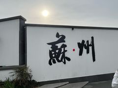 -朱新年·苏式汤团·面点(北寺塔店)