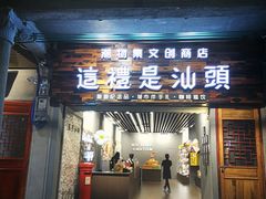 -汕头市小公园