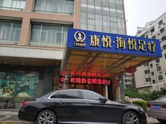 门面-康悦印象·美容·茶艺·国际芳香疗法(海悦店)