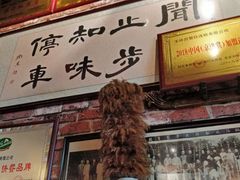 -玉祥府牛肉罩饼(金光道店)