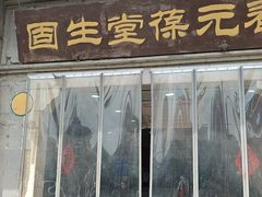 -固生堂中医连锁·推拿正骨·针灸艾灸(崇安寺分院)